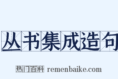 丛书集成造句是什么意思的图片